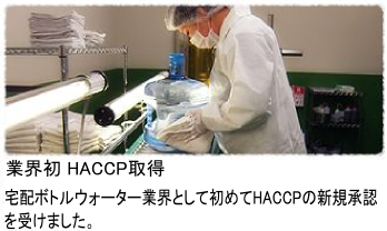 業界初HACCP取得